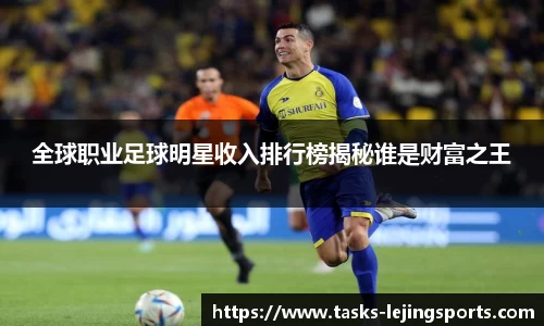 全球职业足球明星收入排行榜揭秘谁是财富之王