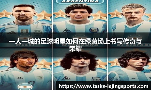 一人一城的足球明星如何在绿茵场上书写传奇与荣耀