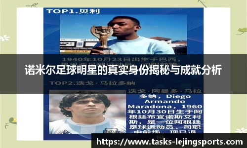 诺米尔足球明星的真实身份揭秘与成就分析