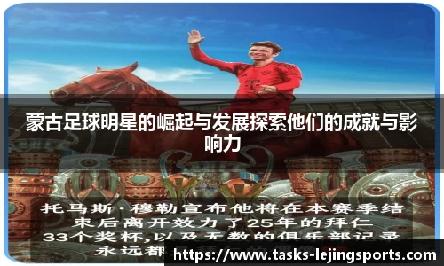 蒙古足球明星的崛起与发展探索他们的成就与影响力