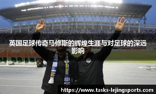 英国足球传奇马修斯的辉煌生涯与对足球的深远影响